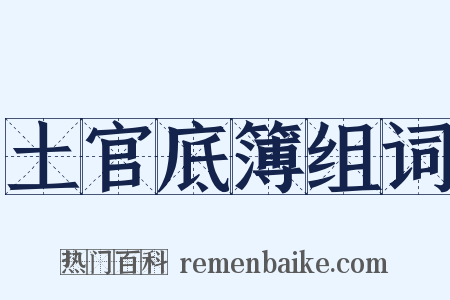 土官底簿组词是什么意思的图片